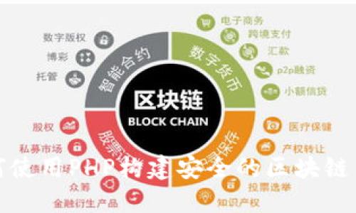 如何使用PHP构建安全的区块链钱包