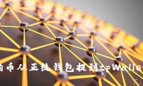 如何将狗狗币从正统钱包提到tpWallet:完整指南