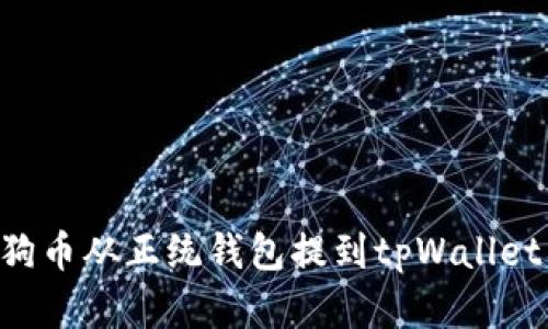 如何将狗狗币从正统钱包提到tpWallet:完整指南
