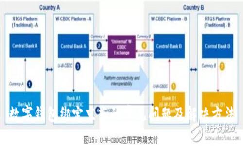 数字钱包绑定京东的常见问题及解决方法