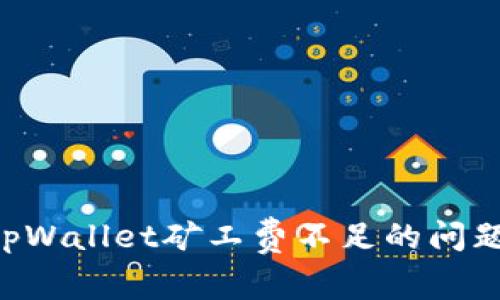 如何解决tpWallet矿工费不足的问题:全面指南