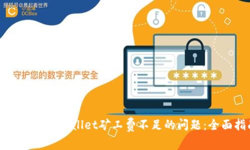 如何解决tpWallet矿工费不足的问题:全面指南