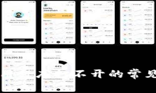 解决加密钱包应用程序打不开的常见问题及处理技巧