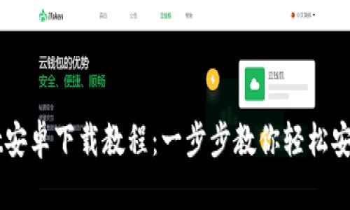 TPWallet安卓下载教程:一步步教你轻松安装与设置