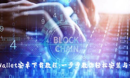 TPWallet安卓下载教程:一步步教你轻松安装与设置