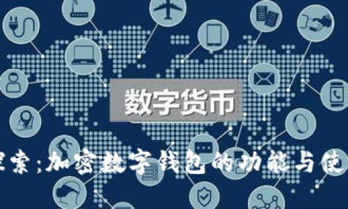 全面探索:加密数字钱包的功能与使用指南