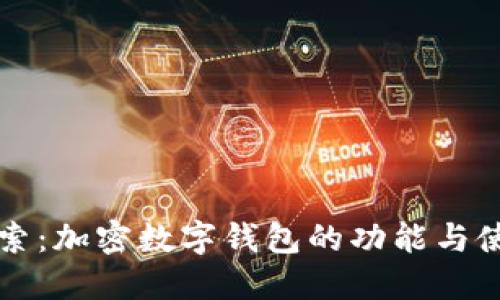 全面探索:加密数字钱包的功能与使用指南
