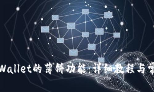 如何使用tpWallet的薄饼功能:详细教程与常见问题解答