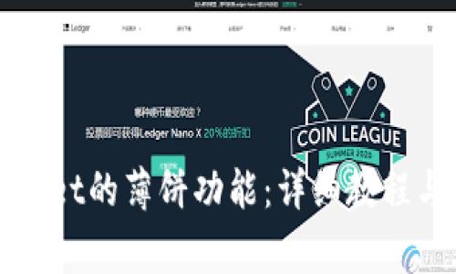 如何使用tpWallet的薄饼功能:详细教程与常见问题解答