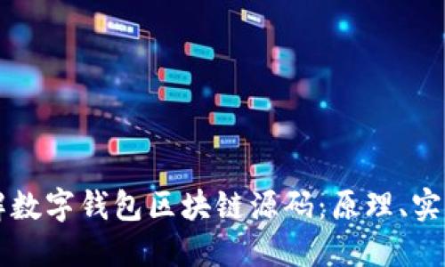 深入理解数字钱包区块链源码:原理、实现与应用