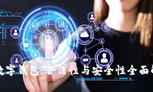 TP数字钱包:合法性与安全性全面解析