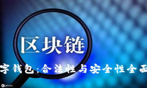 TP数字钱包:合法性与安全性全面解析