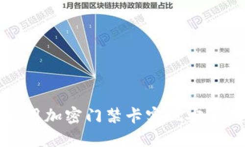 华为钱包如何使用加密门禁卡实现安全便捷的出入管理