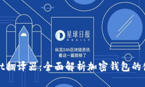 : tpWallet翻译器:全面解析加密钱包的使用与功能