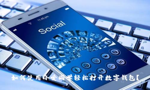 如何使用小爱同学轻松打开数字钱包?