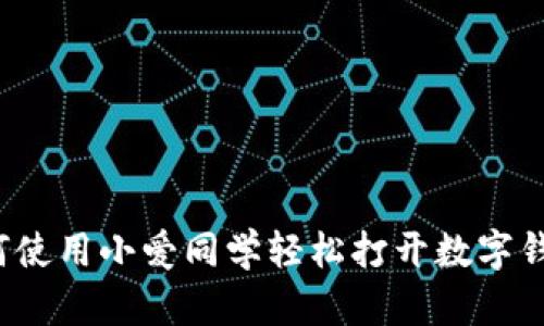 如何使用小爱同学轻松打开数字钱包?