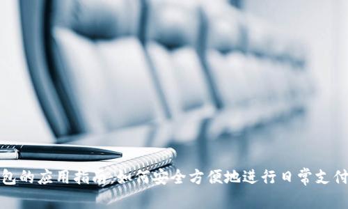 数字钱包的应用指南:如何安全方便地进行日常支付与管理