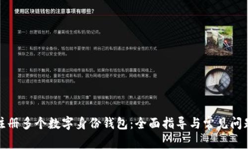 如何注册多个数字身份钱包:全面指导与常见问题解答