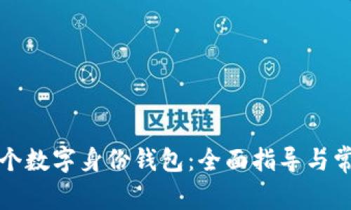 如何注册多个数字身份钱包:全面指导与常见问题解答