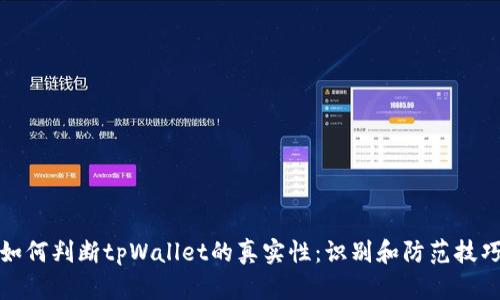 如何判断tpWallet的真实性:识别和防范技巧