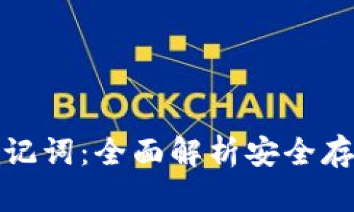 硬件钱包与加密助记词:全面解析安全存储和管理数字资产