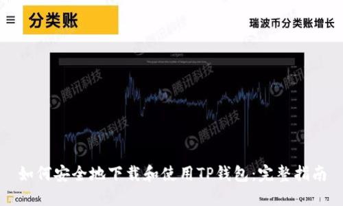如何安全地下载和使用TP钱包:完整指南