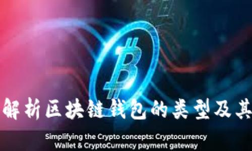 全面解析区块链钱包的类型及其特点