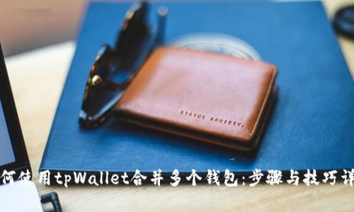 如何使用tpWallet合并多个钱包:步骤与技巧详解