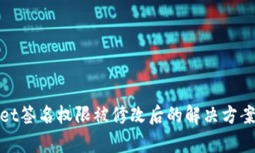 tpWallet签名权限被修改后的解决方案与建议