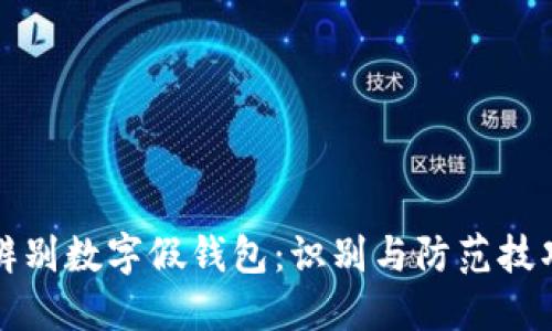 如何辨别数字假钱包:识别与防范技巧指南