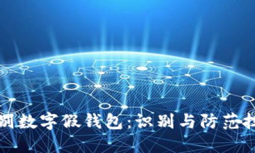 如何辨别数字假钱包:识别与防范技巧指南