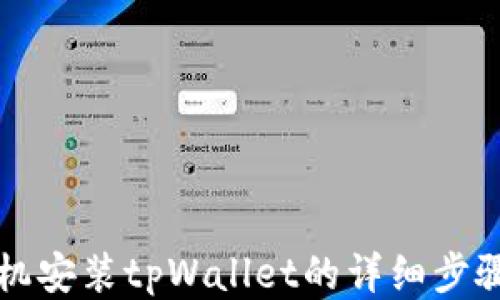 华为手机安装tpWallet的详细步骤与技巧