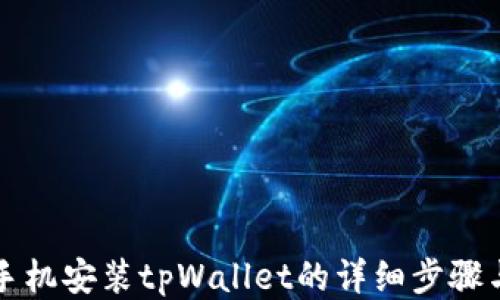 华为手机安装tpWallet的详细步骤与技巧