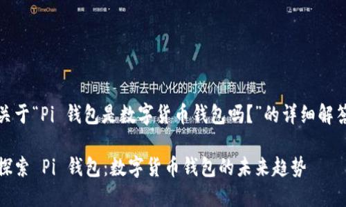 关于“Pi 钱包是数字货币钱包吗?”的详细解答
探索 Pi 钱包:数字货币钱包的未来趋势