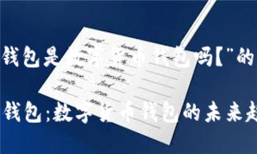 关于“Pi 钱包是数字货币钱包吗?”的详细解答
探索 Pi 钱包:数字货币钱包的未来趋势