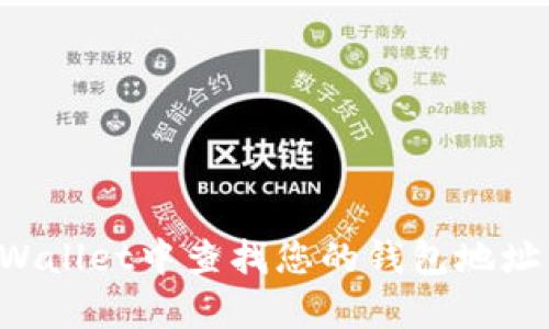 如何在tpWallet中查找您的钱包地址:详细指南