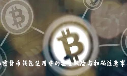 加密货币钱包使用中的安全风险与扫码注意事项