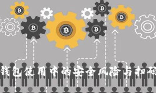 加密货币钱包使用中的安全风险与扫码注意事项
