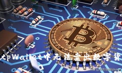 如何解决tpWallet中无法卖出数字货币的问题