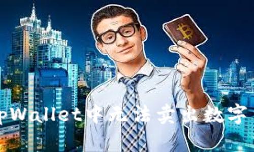 如何解决tpWallet中无法卖出数字货币的问题