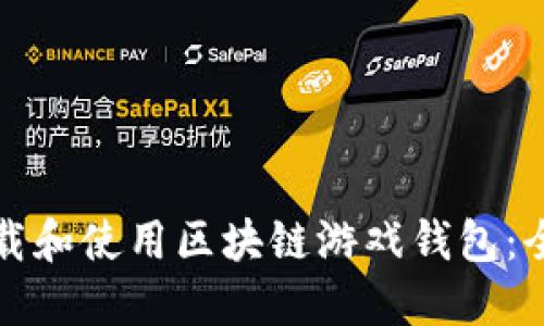 如何下载和使用区块链游戏钱包:全面指南