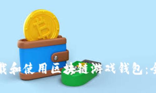 如何下载和使用区块链游戏钱包:全面指南