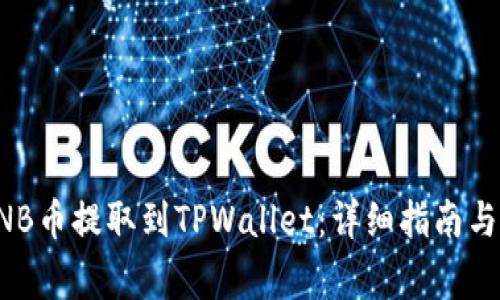 如何将BNB币提取到TPWallet:详细指南与注意事项