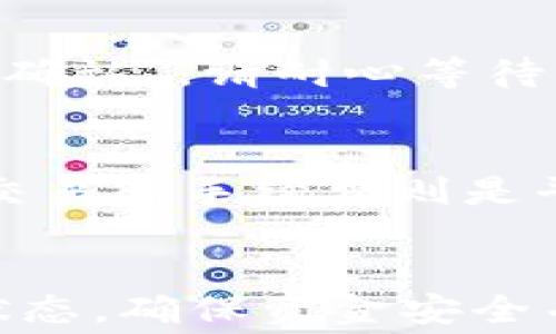 
从tpWallet转到交易所要多长时间？详解转账流程与注意事项

关键词
tpWallet, 交易所, 转账时间, 加密货币

引言
在数字货币的世界中，许多用户都在使用各种钱包（如tpWallet）存储和管理他们的资产。而当用户决定将资金转移到交易所进行交易时，了解转账所需的时间及相关流程显得尤为重要。本文将详细探讨从tpWallet转到交易所所需的时间、影响因素以及相关注意事项。

1. tpWallet简介
tpWallet是一款多功能的数字货币钱包，支持多种加密货币的存储和交易。这种钱包可以帮助用户安全地管理他们的资产，并为用户提供方便的转账功能。tpWallet的界面通常友好易用，适合新手和经验丰富的用户。
tpWallet支持的加密货币包括比特币、以太坊、USDT等主流币种。同时，tpWallet还提供了对各类代币的支持，用户可以轻松地管理他们所有的数字资产。

2. 从tpWallet到交易所的转账流程
转账从tpWallet到交易所通常涉及以下几个步骤：
ol
    listrong准备工作：/strong确保你在交易所的账户已经注册并完成身份验证。/li
    listrong获取接收地址：/strong登录你的交易所账户，找到你要存入的加密货币的充值页面，复制钱包地址。/li
    listrong发起转账：/strong在tpWallet中选择需要转账的加密货币，输入接收地址以及转账金额，确认信息无误后进行发送。/li
    listrong确认转账：/strong完成转账后，用户可以在交易所查看到账情况，同时在tpWallet中查看交易的状态。/li
/ol

3. 转账所需时间因素分析
转账从tpWallet到交易所的时间受多种因素影响：
ol
    listrong网络拥堵：/strong区块链网络的拥堵程度直接影响交易的确认速度。如果网络拥堵，交易可能需要更长时间才能被确认。/li
    listrong手续费设置：/strong在完善的区块链网络中，交易手续费的高低会影响优先级。较高的手续费通常能使交易更快得到确认。/li
    listrong区块确认时间：/strong不同的加密货币有不同的区块确认时间，例如，比特币的确认时间一般在10分钟左右，而以太坊则是30秒到几分钟不等。/li
    listrong交易所处理时间：/strong部分交易所可能需要在接收转账后再进行处理，这可能会导致额外的延迟，用户需要关注交易所的具体政策。/li
/ol

4. 一般转账所需的时间
通常情况下，从tpWallet转账到交易所，资金到账的时间大致如下：
ul
    listrong比特币：/strong平均到账时间大约10分钟，但在网络高峰期可能会更久。/li
    listrong以太坊：/strong通常在1分钟到5分钟之间，具体取决于网络状态和手续费设置。/li
    listrongUSDT：/strong如果使用地基于以太坊的USDT，通常会在与以太坊相似的时间内到账，但若是基于其他链（如TRC20），时间可能会有所不同。/li
/ul

5. 转账的注意事项
在从tpWallet转账到交易所时，用户需要注意以下几点：
ul
    listrong确认地址：/strong一定要仔细核对交易所提供的接收地址，输入错误的地址将可能导致资金永久丢失。/li
    listrong手续费：/strong根据网络状态和时机选择合适的手续费，以确保能尽快确认交易。/li
    listrong转账金额：/strong在首次大金额转账前，可以尝试小额转账以确认流程无误。/li
    listrong监控交易状态：/strong通过区块链浏览器查看交易的进度，了解是否已被确认，切勿频繁尝试重复转账。/li
/ul

6. 问题解答

问题1：tpWallet转账是否安全？
tpWallet转账的安全性取决于多个因素，首先是用户的操作习惯，包括是否使用强密码、是否开启双重认证等。同时，tpWallet本身也持有一定的安全机制，比如数据加密和私钥保护。在常规情况下，只要用户遵循安全指南并保持对诈骗的警惕，tpWallet的转账过程是相对安全的。

问题2：我可以在tpWallet中检查交易状态吗？
是的，用户可以在tpWallet中查看经过的所有交易记录，并查看每一笔交易的状态。一旦转账发起，用户可以通过区块链浏览器（如Etherscan或Blockchair）来追踪交易的进度，同时在tpWallet中也会显示交易相关的详细信息。

问题3：如果转账未到账应该怎么办？
如果您转账后长时间未到账，建议先检查交易状态。在区块链浏览器中输入您的交易哈希，查看交易是否已被确认。如果状态显示为“待确认”，请耐心等待；如果状态为“失败”，您需要联系客服咨询并了解具体情况。此外，某些交易所可能需要更长的时间来处理，建议查询交易所的相关政策。

问题4：交易所转账的手续费是多少？
交易所转账的手续费因平台而异，常见的手续费包括矿工费和交易所手续费。矿工费是网络费用，由于网络状况不同可能会有差异，而交易所手续费则是平台自定的费用，不同交易对也有可能不同。建议用户在转账前查阅交易所的费率，以避免不必要的损失。

总结
从tpWallet转到交易所的过程涉及多个环节，并且所需时间受到多种因素的影响。用户在进行转账时务必关注安全性、手续费和交易状态，确保资金安全并及时到账。了解这些要点将有助于用户在数字货币交易中规避风险，实现更好的投资结果。