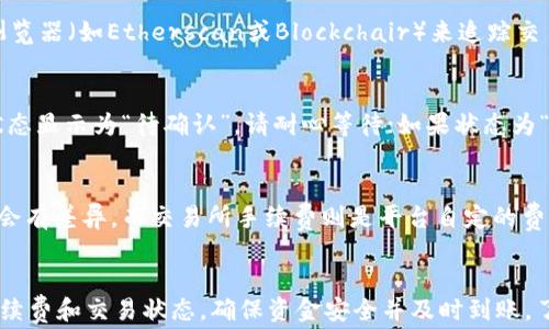
从tpWallet转到交易所要多长时间？详解转账流程与注意事项

关键词
tpWallet, 交易所, 转账时间, 加密货币

引言
在数字货币的世界中，许多用户都在使用各种钱包（如tpWallet）存储和管理他们的资产。而当用户决定将资金转移到交易所进行交易时，了解转账所需的时间及相关流程显得尤为重要。本文将详细探讨从tpWallet转到交易所所需的时间、影响因素以及相关注意事项。

1. tpWallet简介
tpWallet是一款多功能的数字货币钱包，支持多种加密货币的存储和交易。这种钱包可以帮助用户安全地管理他们的资产，并为用户提供方便的转账功能。tpWallet的界面通常友好易用，适合新手和经验丰富的用户。
tpWallet支持的加密货币包括比特币、以太坊、USDT等主流币种。同时，tpWallet还提供了对各类代币的支持，用户可以轻松地管理他们所有的数字资产。

2. 从tpWallet到交易所的转账流程
转账从tpWallet到交易所通常涉及以下几个步骤：
ol
    listrong准备工作：/strong确保你在交易所的账户已经注册并完成身份验证。/li
    listrong获取接收地址：/strong登录你的交易所账户，找到你要存入的加密货币的充值页面，复制钱包地址。/li
    listrong发起转账：/strong在tpWallet中选择需要转账的加密货币，输入接收地址以及转账金额，确认信息无误后进行发送。/li
    listrong确认转账：/strong完成转账后，用户可以在交易所查看到账情况，同时在tpWallet中查看交易的状态。/li
/ol

3. 转账所需时间因素分析
转账从tpWallet到交易所的时间受多种因素影响：
ol
    listrong网络拥堵：/strong区块链网络的拥堵程度直接影响交易的确认速度。如果网络拥堵，交易可能需要更长时间才能被确认。/li
    listrong手续费设置：/strong在完善的区块链网络中，交易手续费的高低会影响优先级。较高的手续费通常能使交易更快得到确认。/li
    listrong区块确认时间：/strong不同的加密货币有不同的区块确认时间，例如，比特币的确认时间一般在10分钟左右，而以太坊则是30秒到几分钟不等。/li
    listrong交易所处理时间：/strong部分交易所可能需要在接收转账后再进行处理，这可能会导致额外的延迟，用户需要关注交易所的具体政策。/li
/ol

4. 一般转账所需的时间
通常情况下，从tpWallet转账到交易所，资金到账的时间大致如下：
ul
    listrong比特币：/strong平均到账时间大约10分钟，但在网络高峰期可能会更久。/li
    listrong以太坊：/strong通常在1分钟到5分钟之间，具体取决于网络状态和手续费设置。/li
    listrongUSDT：/strong如果使用地基于以太坊的USDT，通常会在与以太坊相似的时间内到账，但若是基于其他链（如TRC20），时间可能会有所不同。/li
/ul

5. 转账的注意事项
在从tpWallet转账到交易所时，用户需要注意以下几点：
ul
    listrong确认地址：/strong一定要仔细核对交易所提供的接收地址，输入错误的地址将可能导致资金永久丢失。/li
    listrong手续费：/strong根据网络状态和时机选择合适的手续费，以确保能尽快确认交易。/li
    listrong转账金额：/strong在首次大金额转账前，可以尝试小额转账以确认流程无误。/li
    listrong监控交易状态：/strong通过区块链浏览器查看交易的进度，了解是否已被确认，切勿频繁尝试重复转账。/li
/ul

6. 问题解答

问题1：tpWallet转账是否安全？
tpWallet转账的安全性取决于多个因素，首先是用户的操作习惯，包括是否使用强密码、是否开启双重认证等。同时，tpWallet本身也持有一定的安全机制，比如数据加密和私钥保护。在常规情况下，只要用户遵循安全指南并保持对诈骗的警惕，tpWallet的转账过程是相对安全的。

问题2：我可以在tpWallet中检查交易状态吗？
是的，用户可以在tpWallet中查看经过的所有交易记录，并查看每一笔交易的状态。一旦转账发起，用户可以通过区块链浏览器（如Etherscan或Blockchair）来追踪交易的进度，同时在tpWallet中也会显示交易相关的详细信息。

问题3：如果转账未到账应该怎么办？
如果您转账后长时间未到账，建议先检查交易状态。在区块链浏览器中输入您的交易哈希，查看交易是否已被确认。如果状态显示为“待确认”，请耐心等待；如果状态为“失败”，您需要联系客服咨询并了解具体情况。此外，某些交易所可能需要更长的时间来处理，建议查询交易所的相关政策。

问题4：交易所转账的手续费是多少？
交易所转账的手续费因平台而异，常见的手续费包括矿工费和交易所手续费。矿工费是网络费用，由于网络状况不同可能会有差异，而交易所手续费则是平台自定的费用，不同交易对也有可能不同。建议用户在转账前查阅交易所的费率，以避免不必要的损失。

总结
从tpWallet转到交易所的过程涉及多个环节，并且所需时间受到多种因素的影响。用户在进行转账时务必关注安全性、手续费和交易状态，确保资金安全并及时到账。了解这些要点将有助于用户在数字货币交易中规避风险，实现更好的投资结果。