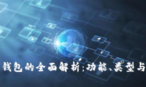 加密资产钱包的全面解析:功能、类型与最佳实践