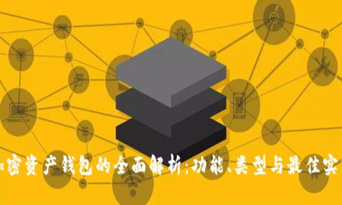 加密资产钱包的全面解析:功能、类型与最佳实践