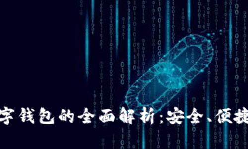 旗天科技数字钱包的全面解析:安全、便捷与未来趋势