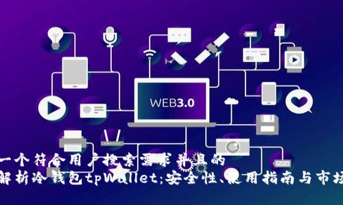 思考一个符合用户搜索需求并且的
全面解析冷钱包tpWallet:安全性、使用指南与市场比较