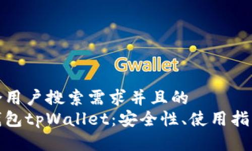 思考一个符合用户搜索需求并且的
全面解析冷钱包tpWallet:安全性、使用指南与市场比较